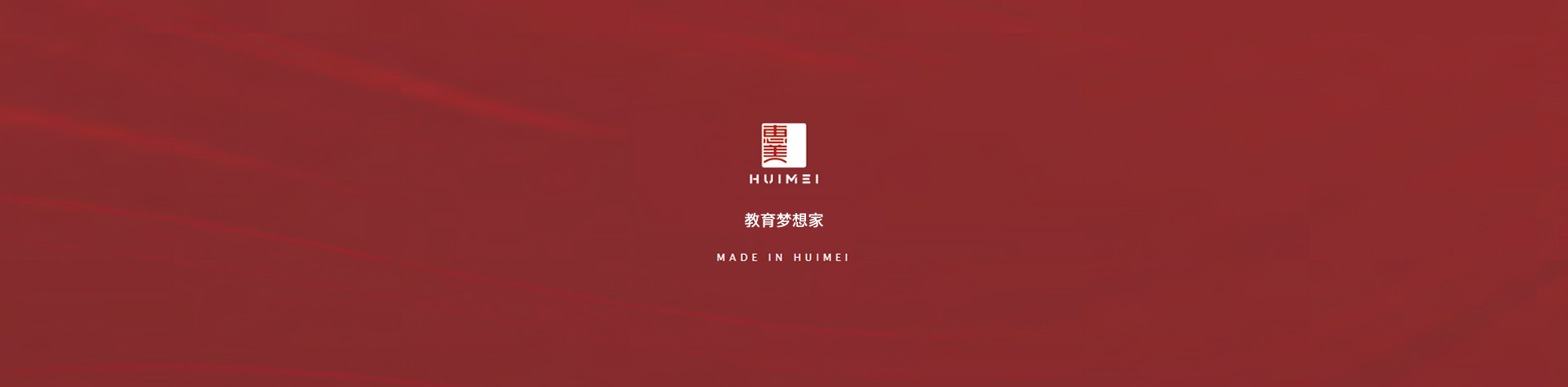浙江惠美工贸有限公司